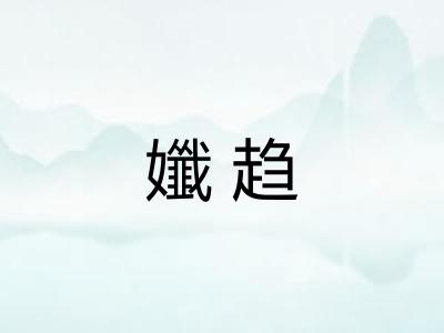 孅趋