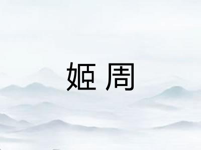 姬周