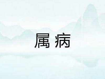 属病