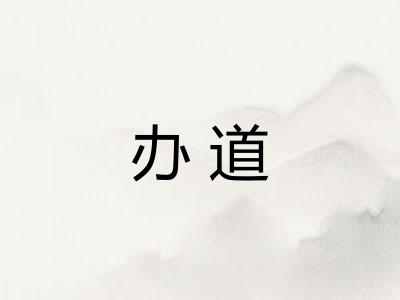 办道