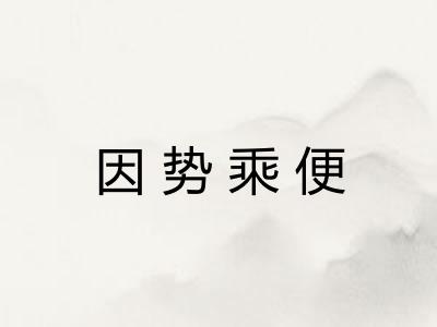 因势乘便