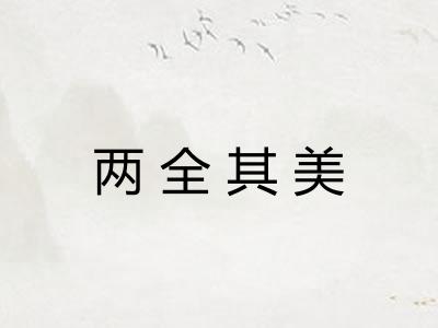 两全其美