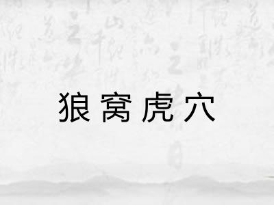 狼窝虎穴