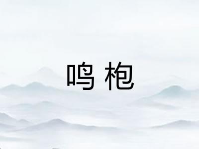 鸣枹