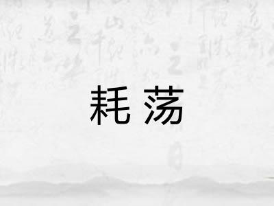 耗荡
