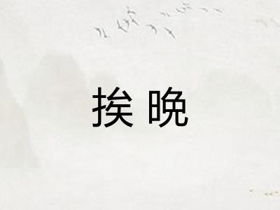 挨晩