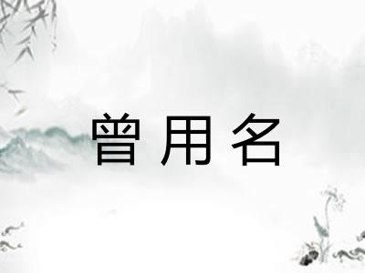 曾用名