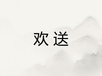 欢送