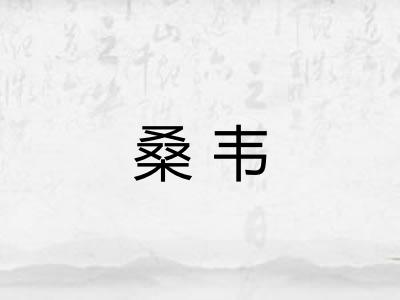 桑韦