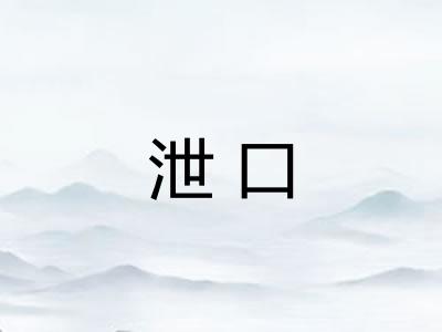 泄口