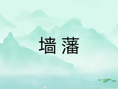 墙藩
