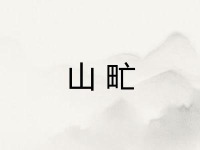 山甿