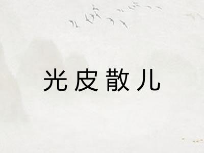 光皮散儿