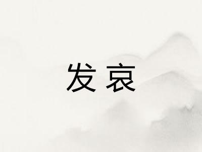 发哀
