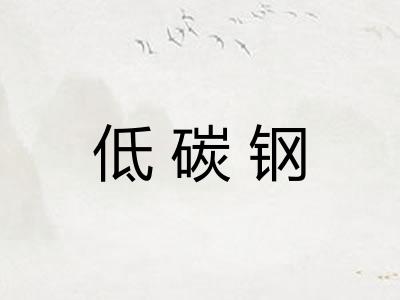 低碳钢