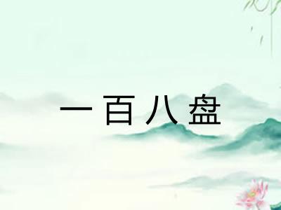 一百八盘