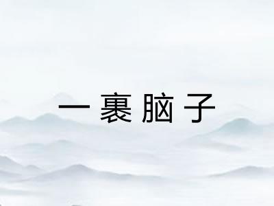 一裹脑子