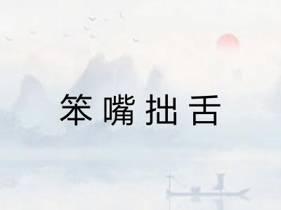 笨嘴拙舌