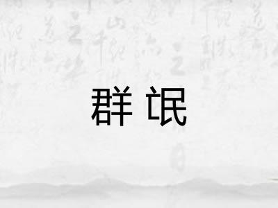 群氓