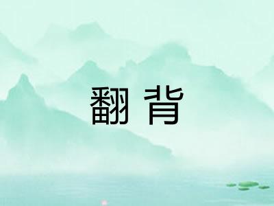 翻背