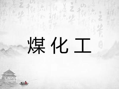 煤化工