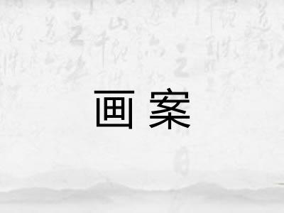 画案