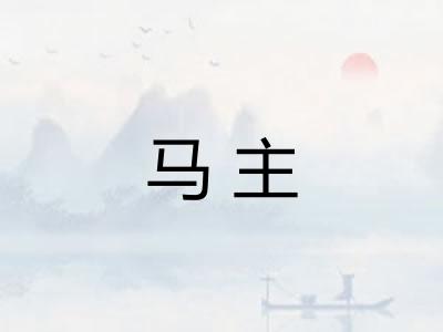 马主