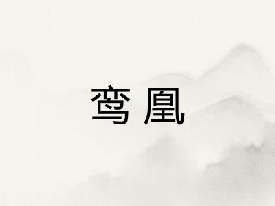 鸾凰