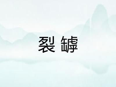 裂罅