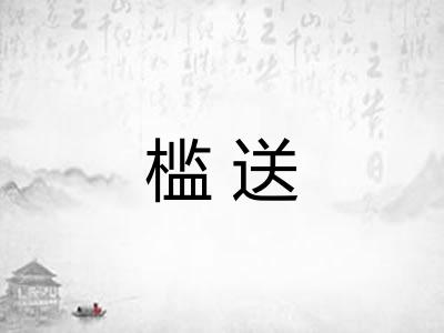 槛送