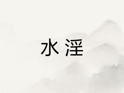 水淫