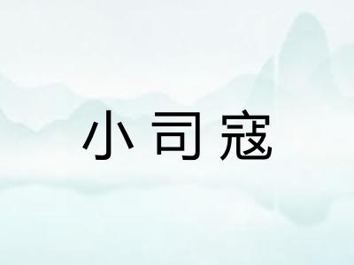 小司寇