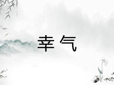 幸气