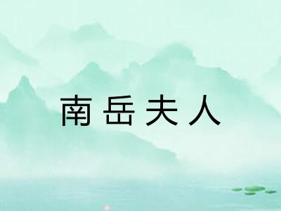 南岳夫人