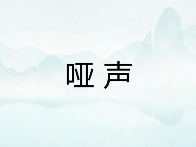 哑声
