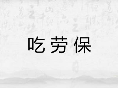 吃劳保