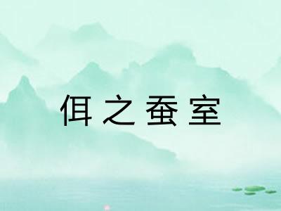 佴之蚕室