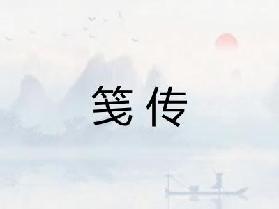 笺传