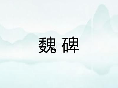 魏碑