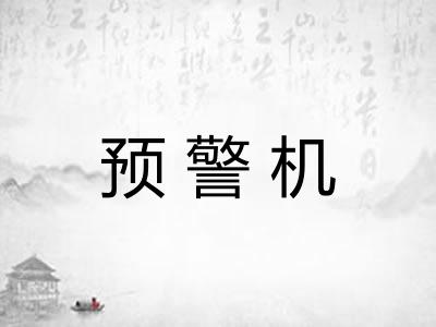 预警机