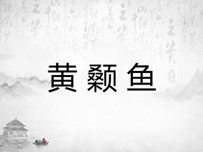 黄颡鱼