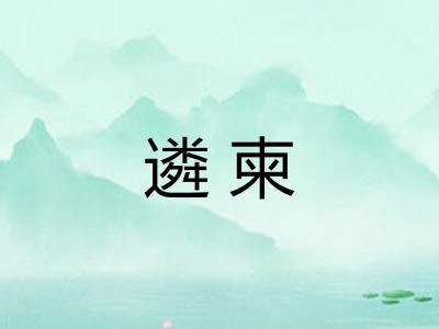 遴柬