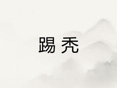 踢秃