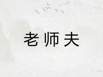老师夫