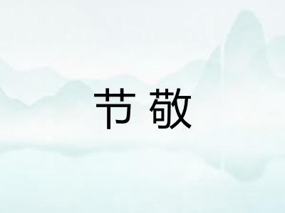 节敬