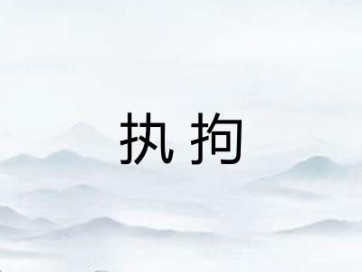 执拘