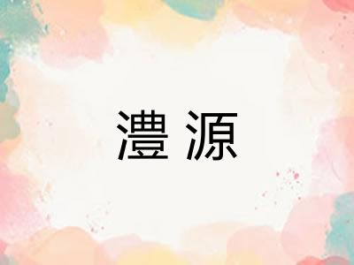 澧源