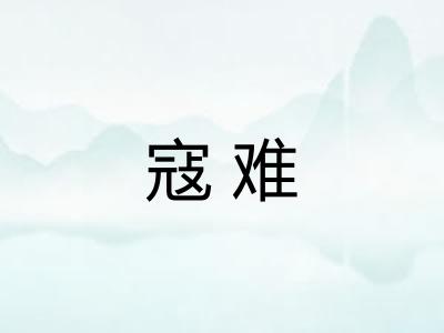 寇难