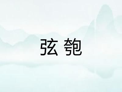 弦匏