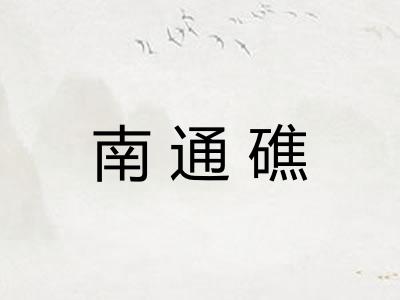 南通礁